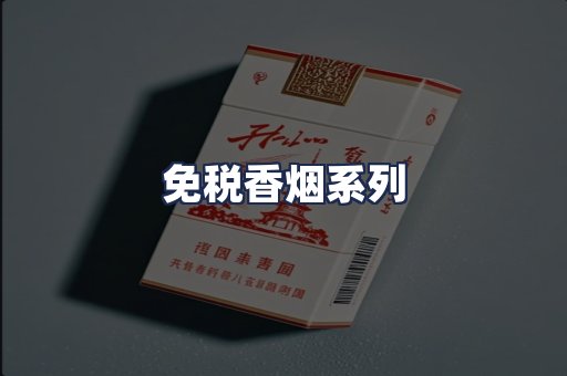 免税香烟系列
